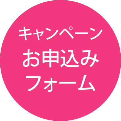 キャンペーンお申し込みフォーム