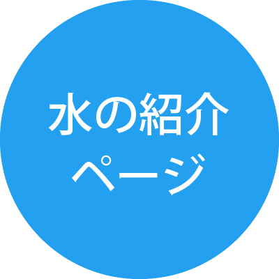 水の紹介ページ