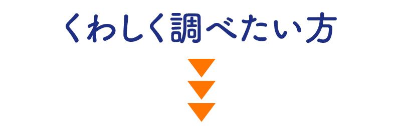 くわしく調べたい方