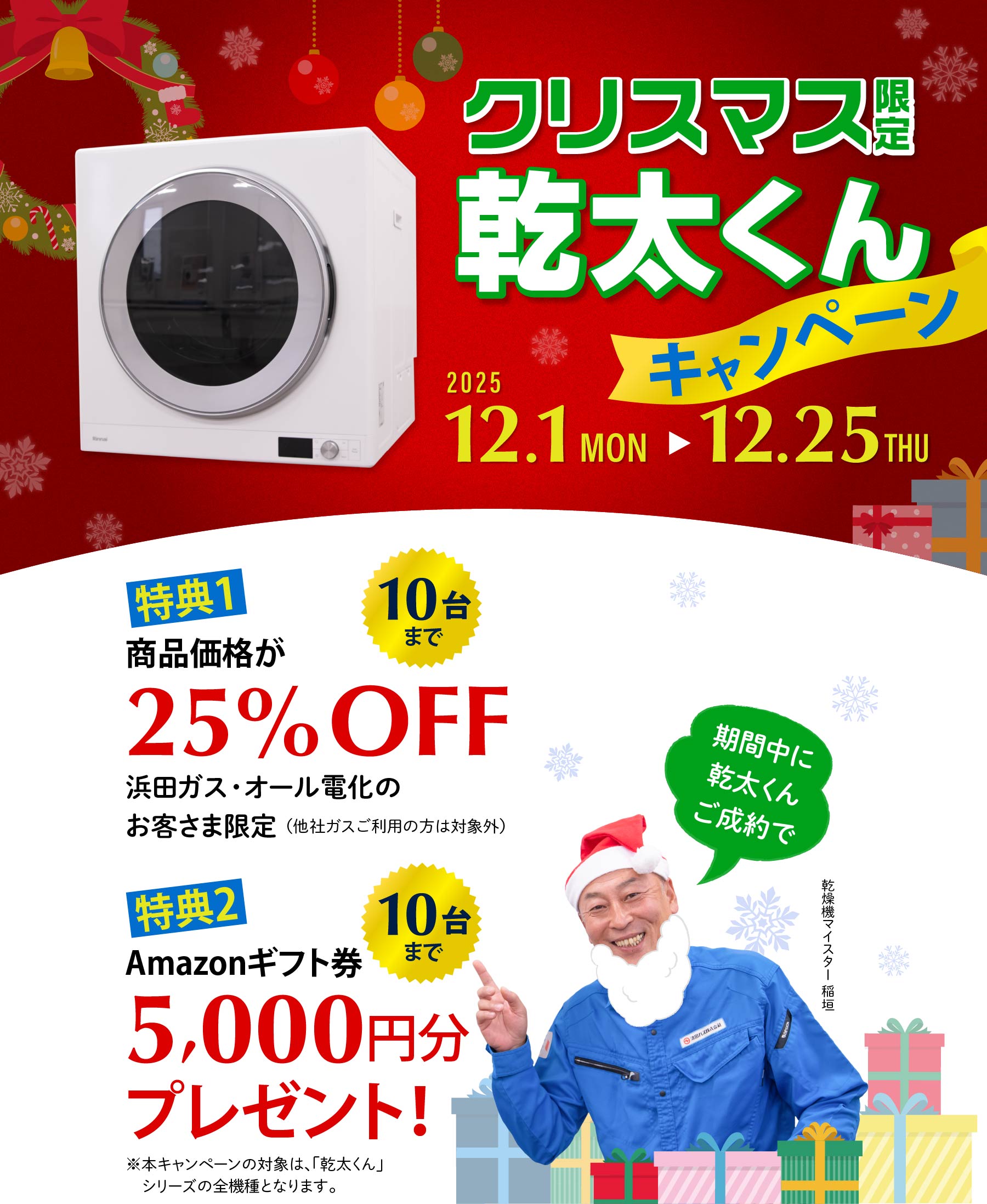 クリスマス乾太くんキャンペーン