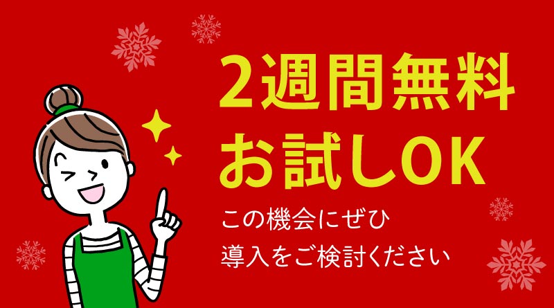 2週間無料お試しOK!