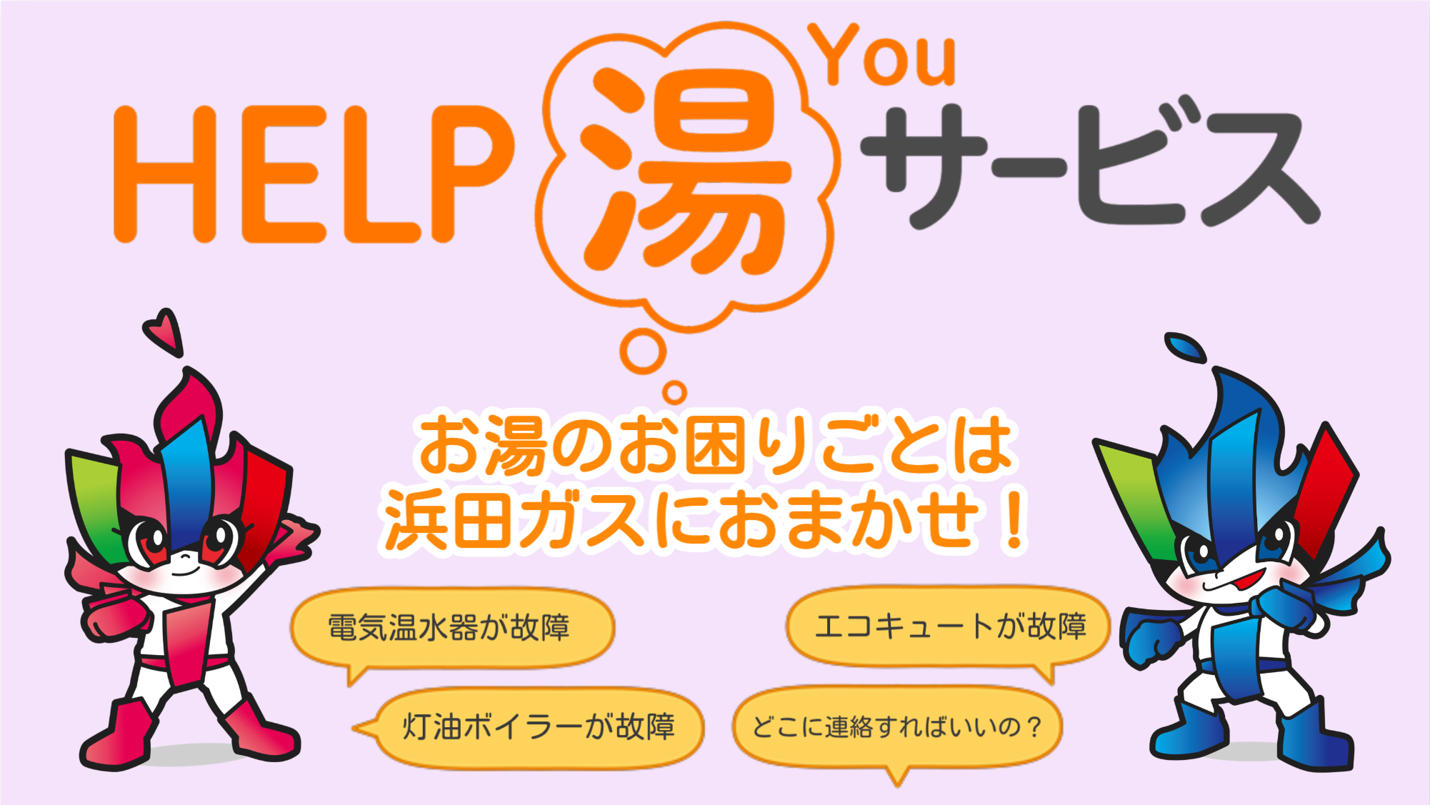 HELP湯