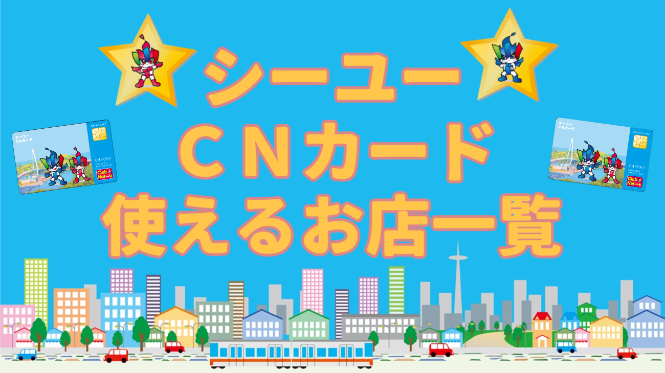 CNカード使えるお店一覧