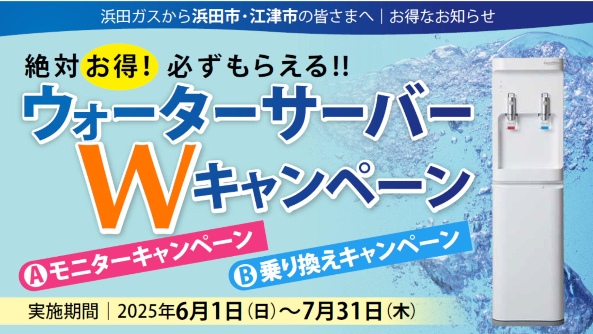 水キャンペーンバナー