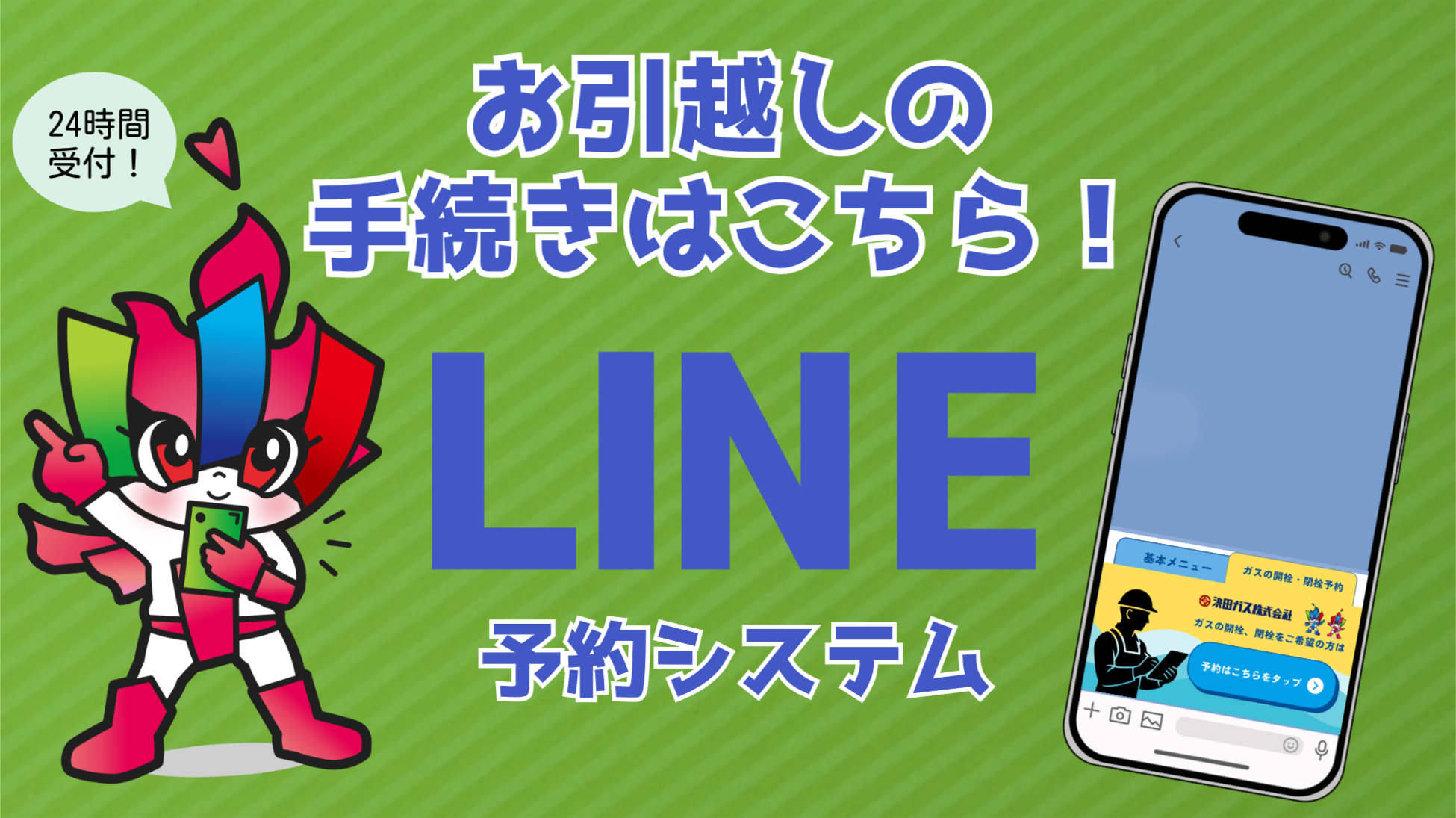 LIFFによるガスの開閉栓予約フォーム